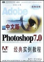 Photoshop7.0经典实例教程