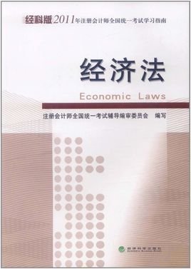 经科版2011年注册会计师全国统一考试学习指