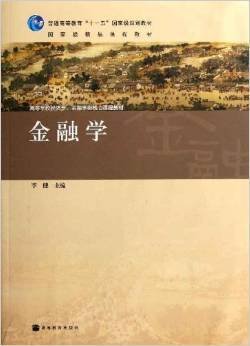高等学校经济学金融学类核心课程教材:金融学