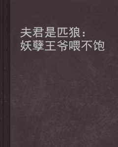 夫君是匹狼:妖孽王爷喂不饱