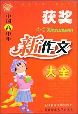 中国高中生获奖新作文大全