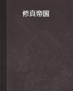 修真帝国