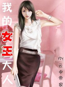 我的女王大人_360百科