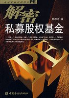 解密私募股权基金