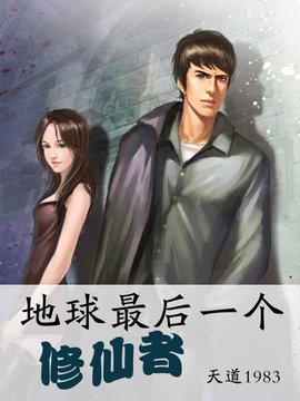 地球最后一个修仙者