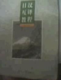 日汉互译教程_360百科