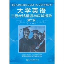 大学英语3级考试精讲与应试指导