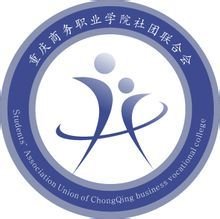 重庆商务职业学院社联会