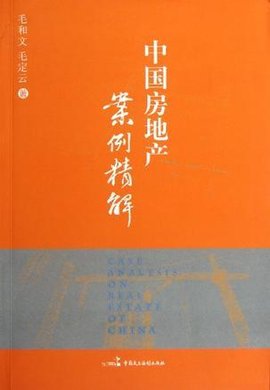 中国房地产案例精解