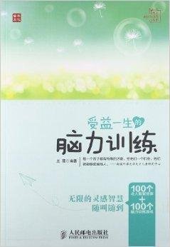 杰出青少年成长丛书:受益一生的脑力训练