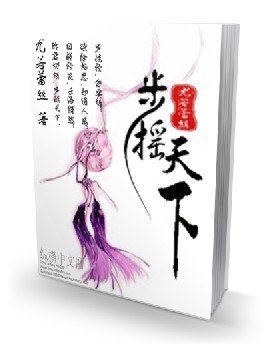 步摇天下