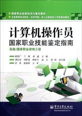计算机操作员国家职业技能鉴定指南-高级\/国家