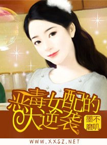 恶毒女配的大逆袭