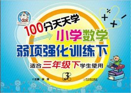 100分天天学小学数学弱项强化训练:3年级下