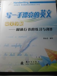 写一手漂亮的英文英文字帖:圆体行书的练习与