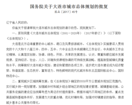 国务院关于大连市城市总体规划的批复