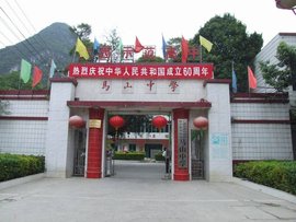 马山中学