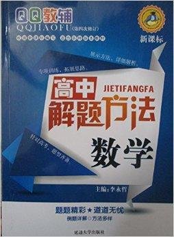 QQ教辅·高中解题方法:数学