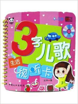 3字儿歌试听卡:好习惯