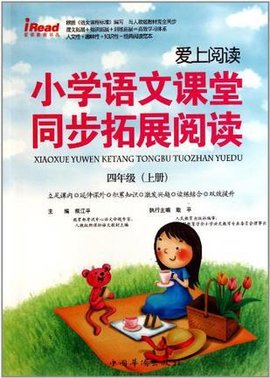 小学语文课堂同步拓展阅读四年级上