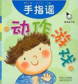 动作游戏:手指谣