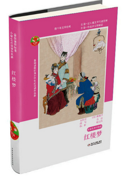 小学生新课标必读名著-名家名师伴你读-红楼梦