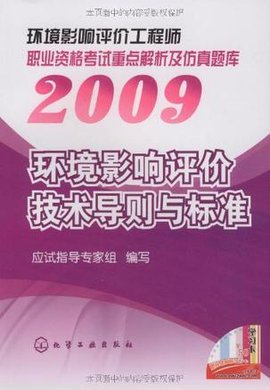 2009环境影响评价工程师职业资格考试重点解