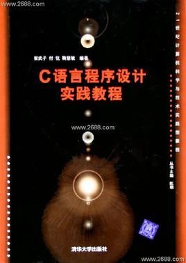 21世纪计算机科学与技术实践型教程:C语言程