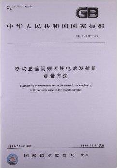 移动通信调频无线电话发射机测量方法