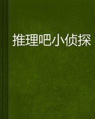 推理吧小侦探