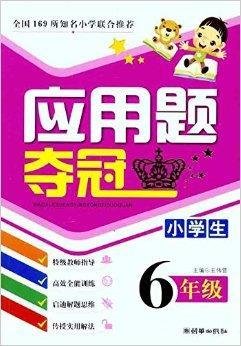 小学生应用题夺冠:6年级