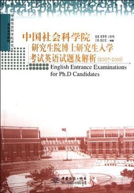 中国社会科学院研究生院博士研究生入学考试英