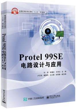 Protel99SE电路设计与应用