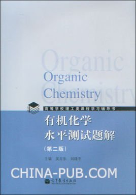 有机化学水平测试题解(第2版)