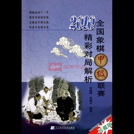 2010全国象棋甲级联赛精彩对局解析