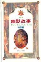 幽默故事外国篇幼儿版