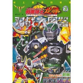 假面骑士龙骑对战大图鉴3