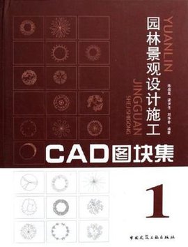 园林景观设计施工CAD图块集1cad闻箱先图片