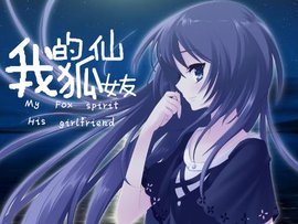 我的狐仙女友03