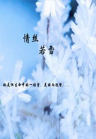情丝若雪