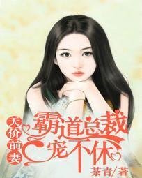 天价前妻:霸道总裁宠不休