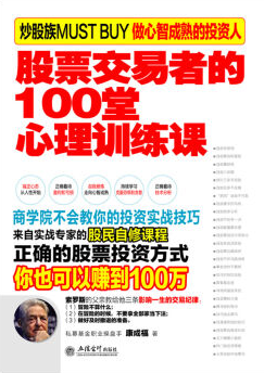 股票交易者的100堂心理训练课