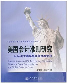 美国会计准则研究
