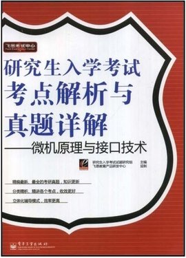 研究生入学考试考点解析与真题祥解:微机原理