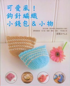 可爱风!钩针编织小钱包&小物