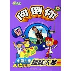 问倒你中国儿童人体知识趣味大赛:人体知识