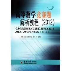 高等数学竞赛题解析教程2012