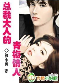 总裁大人的青梅情人