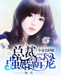 小妻真鲜嫩:总裁强婚霸宠_360百科