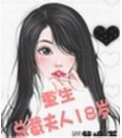 重生总裁夫人十八岁